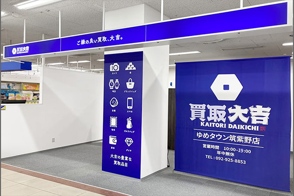買取大吉 ゆめタウン筑紫野店
