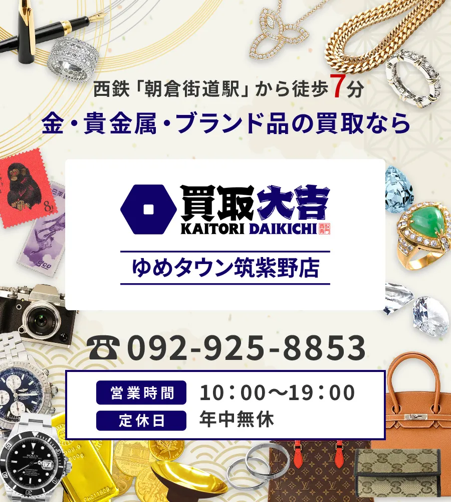 西鉄「朝倉街道駅」から徒歩7分 金・貴金属・ブランド品の買取なら 買取大吉 ゆめタウン筑紫野店